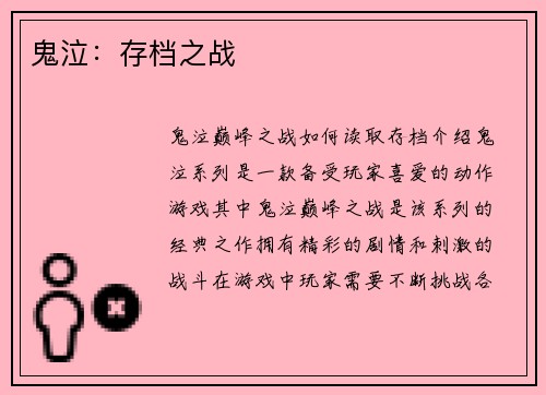 鬼泣：存档之战