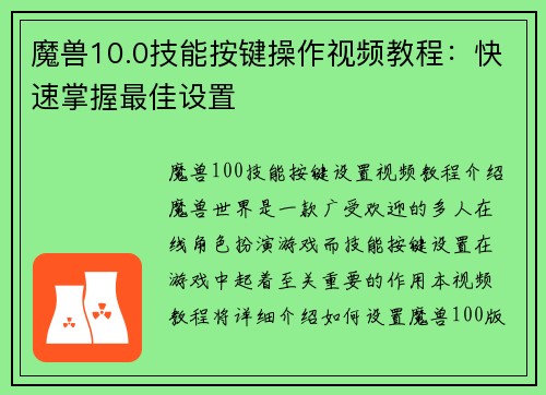 魔兽10.0技能按键操作视频教程：快速掌握最佳设置