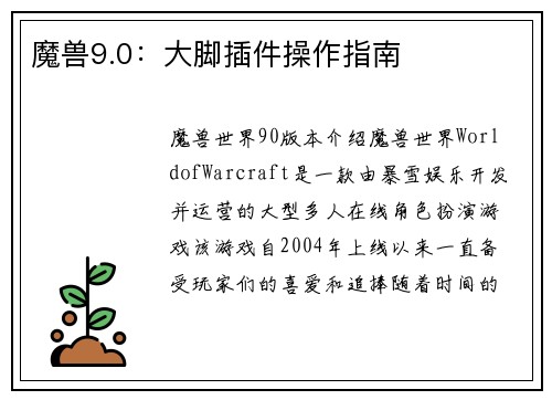 魔兽9.0：大脚插件操作指南