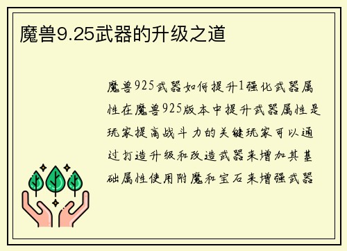 魔兽9.25武器的升级之道