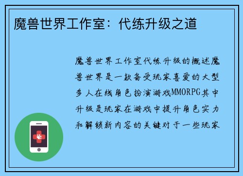 魔兽世界工作室：代练升级之道