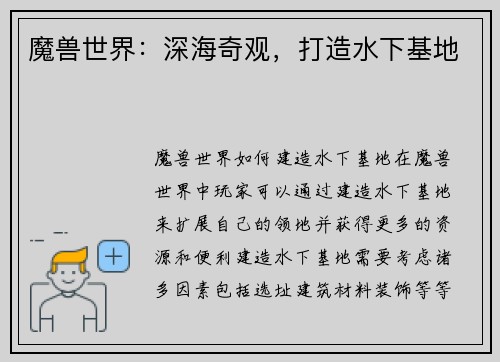 魔兽世界：深海奇观，打造水下基地