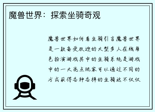 魔兽世界：探索坐骑奇观