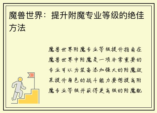魔兽世界：提升附魔专业等级的绝佳方法