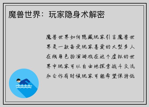 魔兽世界：玩家隐身术解密