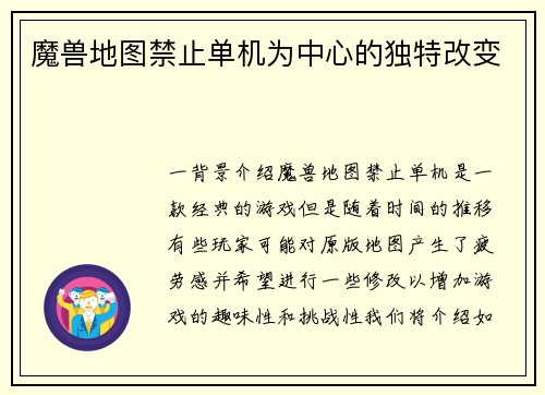 魔兽地图禁止单机为中心的独特改变