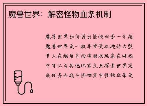 魔兽世界：解密怪物血条机制