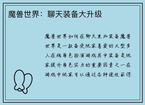 魔兽世界：聊天装备大升级