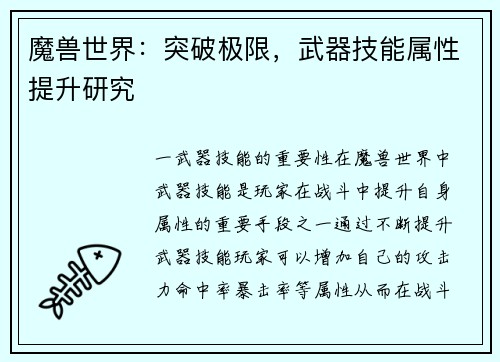 魔兽世界：突破极限，武器技能属性提升研究