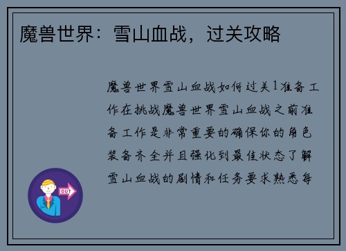 魔兽世界：雪山血战，过关攻略