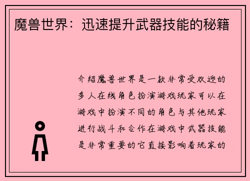 魔兽世界：迅速提升武器技能的秘籍