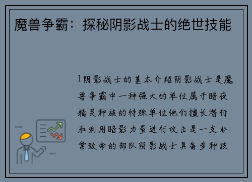 魔兽争霸：探秘阴影战士的绝世技能