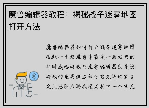 魔兽编辑器教程：揭秘战争迷雾地图打开方法