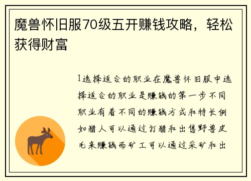 魔兽怀旧服70级五开赚钱攻略，轻松获得财富