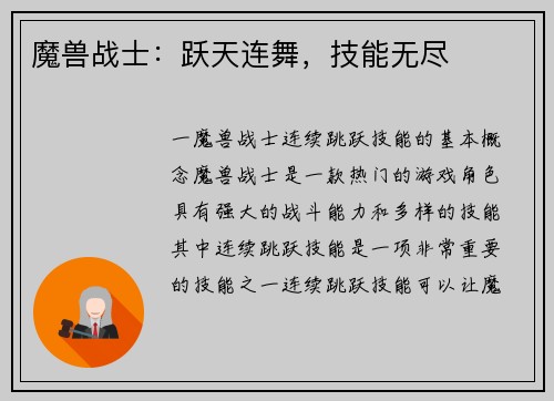 魔兽战士：跃天连舞，技能无尽