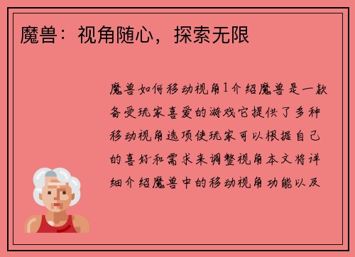 魔兽：视角随心，探索无限