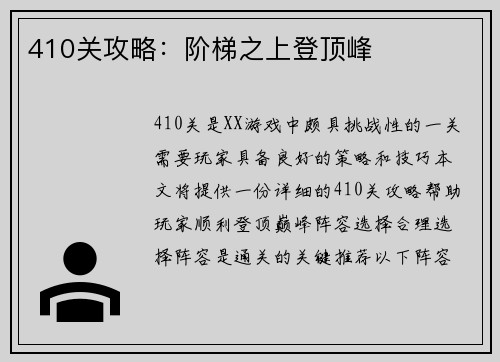 410关攻略：阶梯之上登顶峰