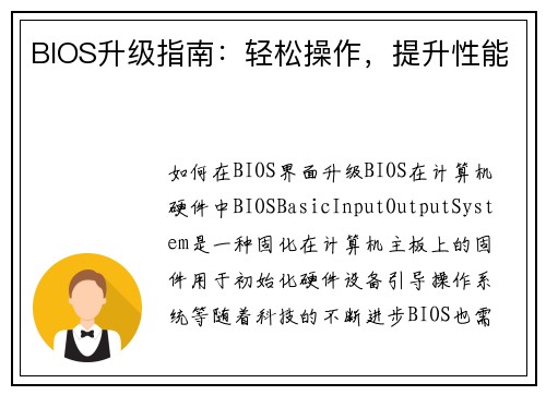 BIOS升级指南：轻松操作，提升性能