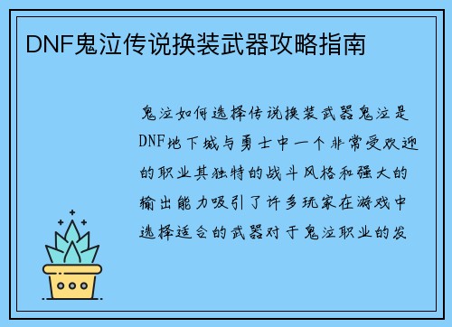 DNF鬼泣传说换装武器攻略指南