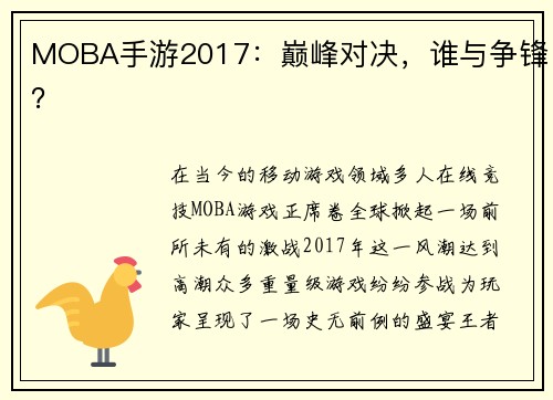 MOBA手游2017：巅峰对决，谁与争锋？