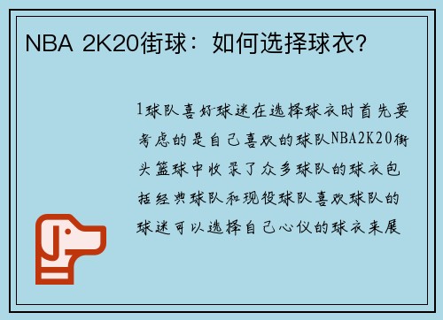NBA 2K20街球：如何选择球衣？