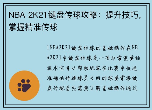 NBA 2K21键盘传球攻略：提升技巧，掌握精准传球