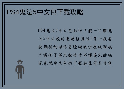 PS4鬼泣5中文包下载攻略