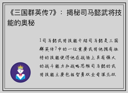 《三国群英传7》：揭秘司马懿武将技能的奥秘