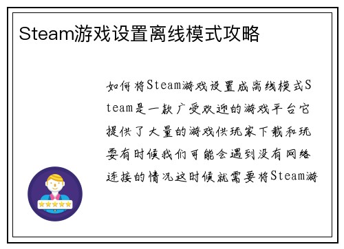 Steam游戏设置离线模式攻略