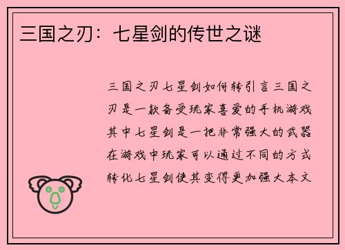 三国之刃：七星剑的传世之谜