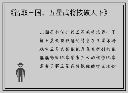 《智取三国，五星武将技破天下》