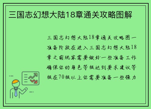 三国志幻想大陆18章通关攻略图解