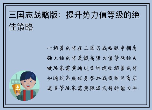 三国志战略版：提升势力值等级的绝佳策略