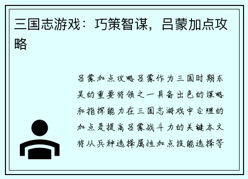 三国志游戏：巧策智谋，吕蒙加点攻略