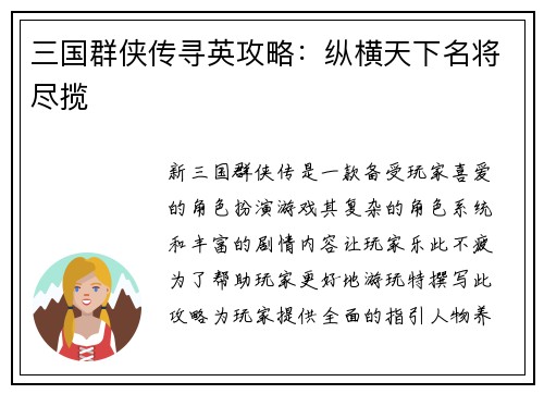 三国群侠传寻英攻略：纵横天下名将尽揽