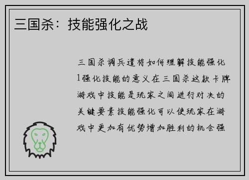 三国杀：技能强化之战