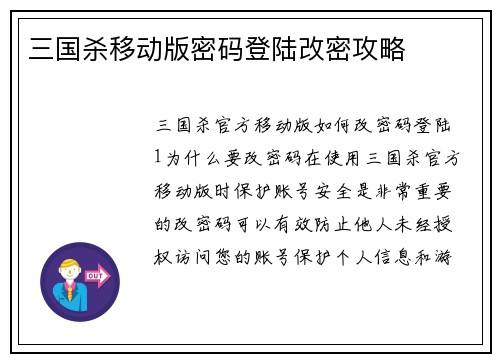 三国杀移动版密码登陆改密攻略