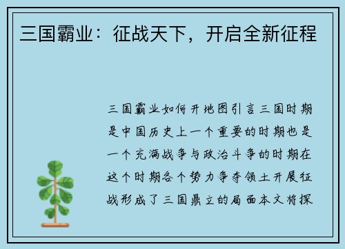 三国霸业：征战天下，开启全新征程