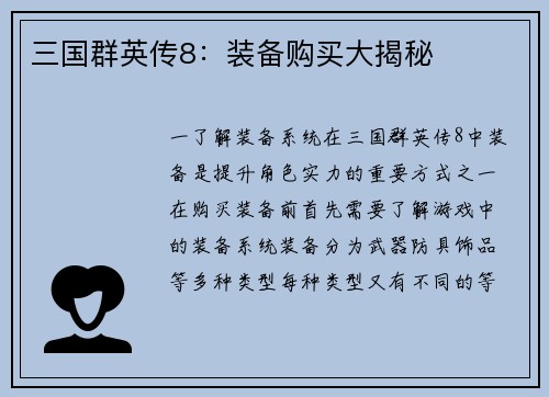 三国群英传8：装备购买大揭秘