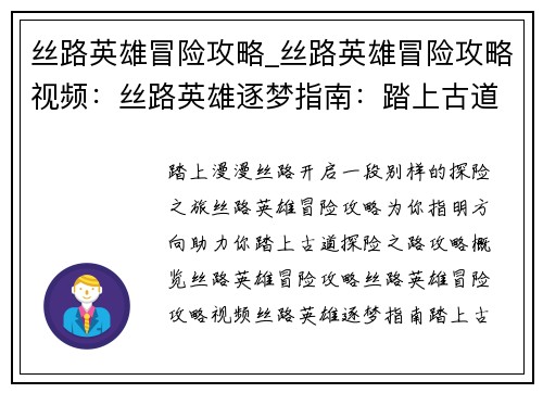 丝路英雄冒险攻略_丝路英雄冒险攻略视频：丝路英雄逐梦指南：踏上古道探险之路