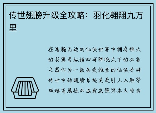 传世翅膀升级全攻略：羽化翱翔九万里