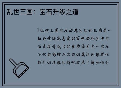 乱世三国：宝石升级之道