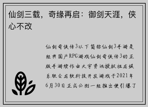 仙剑三载，奇缘再启：御剑天涯，侠心不改
