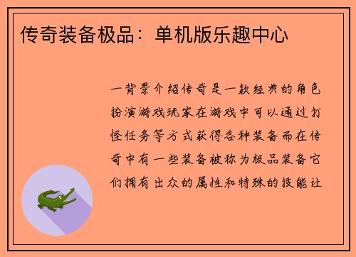 传奇装备极品：单机版乐趣中心