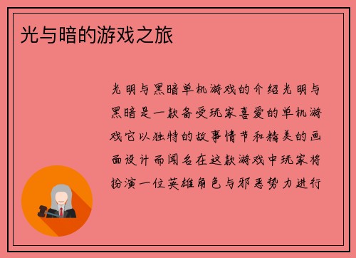 光与暗的游戏之旅