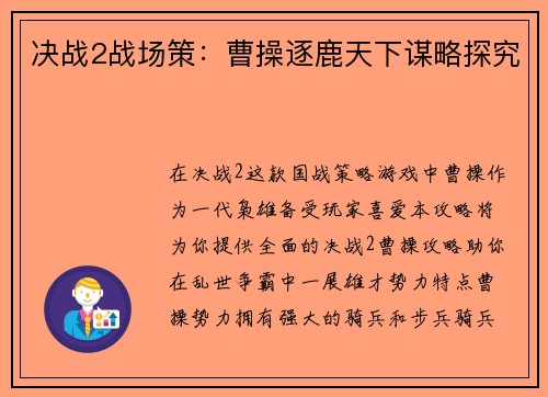 决战2战场策：曹操逐鹿天下谋略探究
