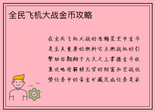 全民飞机大战金币攻略