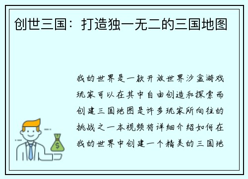 创世三国：打造独一无二的三国地图