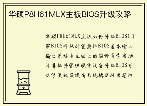 华硕P8H61MLX主板BIOS升级攻略