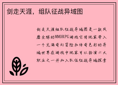 剑走天涯，组队征战异域图
